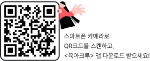 육아크루 앱 설치 QR